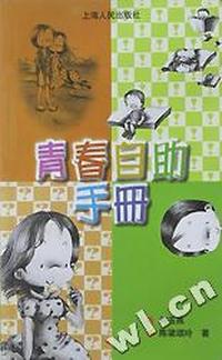 青春自助手册