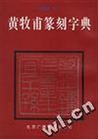 黄牧甫篆刻字典