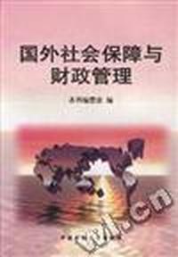 国外社会保障与财政管理