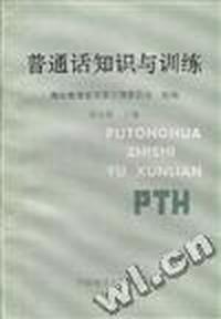 普通话知识与训练