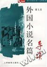 外国小说名篇导读