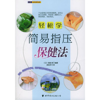 轻松学简易指压保健法