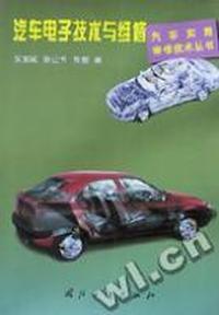汽车电子技术与维修/汽车实用维修技术丛书