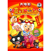 大电影 喜羊羊与灰太狼之牛气冲天(DVD9)
