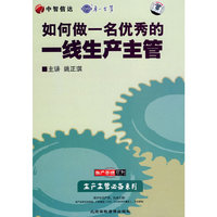 如何做一名优秀的一线生产主管(6VCD)