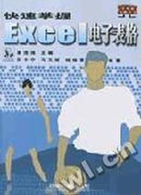 快速掌握 Excel 电子表格