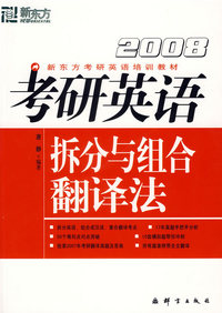 2008考研英语拆分与组合翻译法