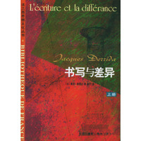 书写与差异 （上下册）——法兰西思想文化丛书