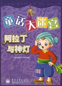 阿拉丁与神灯-童话大迷宫