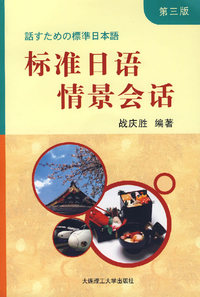 标准日语情景会话（第三版）