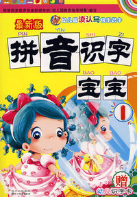 最新版拼音识字宝宝1（赠幼儿识字卡）