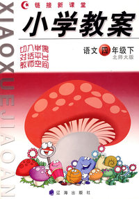 链接新课堂小学教案：语文（四年级·下）（北师大版）