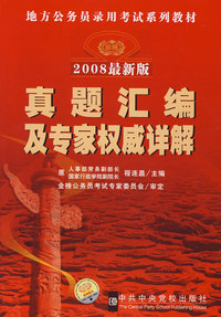 真题汇编及专家权威讲解