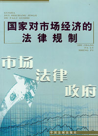 国家对市场经济的法律规则