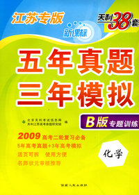 化学（江苏专版）（B版专题训练）：五年真题三年模拟（2009高考二轮复习必备）
