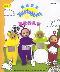 天线宝宝填色书--可爱的礼物