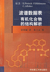 波谱数据表——有机化合物的结构解析