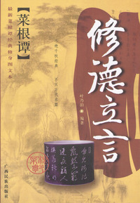修德立言--最新菜根谭经典修身图文本