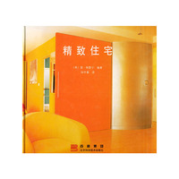 精致住宅