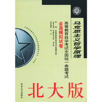 马克思主义哲学原理（高等教育自学考试全国统一命题考试全真模拟试卷）