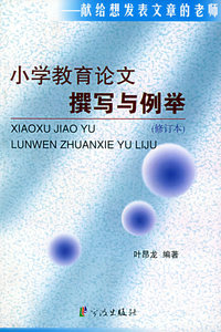 小学教育论文撰写与例举（修订本）