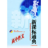 新课标通典：高中作文