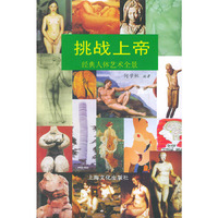 挑战上帝——经典人体艺术全景