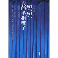 妈妈，我的手指戳了