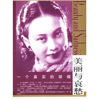 一个真实的胡蝶:美丽与哀愁