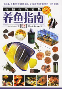 你和你的宠物：养鱼指南