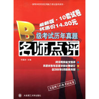 B级考试历年真题名师点评(最新版.10套试卷)