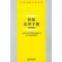担保法律手册（2005年版）——常用法律手册系列