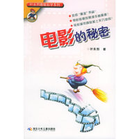电影的秘密——叶永烈趣味科学系列