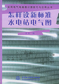 怎样读新标准水电站电气图——实用电气电路图识图技巧与应用丛书（特价/封底打有圆孔）