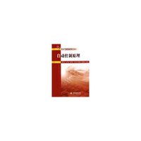 自动控制原理(21世纪高职高专规划教材)