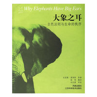 大象之耳——自然法则与生命的秩序