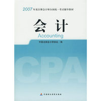 2007年度注册会计师全国统一考试辅导教材:会计