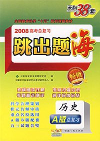 历史——2008高考总复习跳出题海（A版）