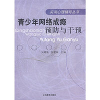 青少年网络成瘾预防与干预