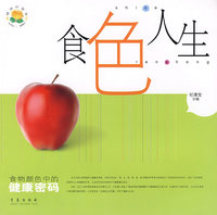 食色人生：食物颜色中的健康密码