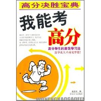我能考高分(高分决胜宝典)