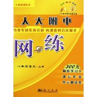 八年级语文(上人教版课标本)/人大附中网与练