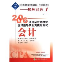 会计/2006年注册会计师考试应试指导及全真模拟测试