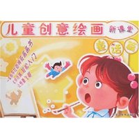 儿童创意绘画新课堂-童话篇