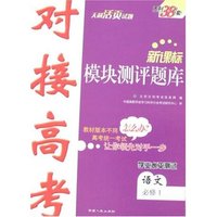 新课标对接高考模块测评题库-语文(必修1)