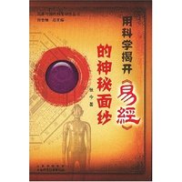 用科学揭开易经的神秘面纱/周易与现代科学研究丛书(周易与现代科学研究丛书)