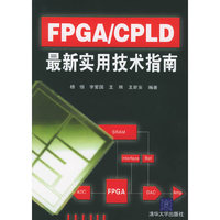 FPGA\CPLD最新实用技术指南