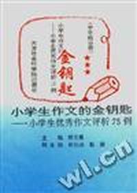 小学生作文的金钥匙--小学生优秀作文评析75例(中年级分册)