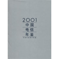 2001中国电信年鉴