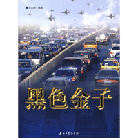 黑色金子